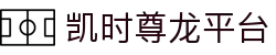 凯时尊龙平台|尊龙体育大师赛 - (中国)许昌凯时尊龙平台进出口贸易公司欢迎您